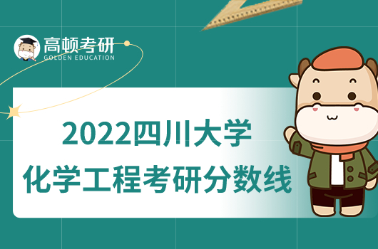 2022四川大学化学工程的考研分数线