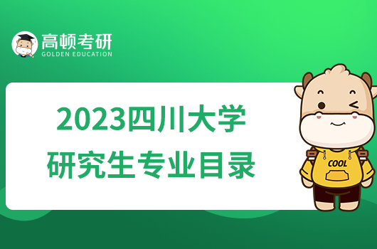2023四川大学研究生专业目录一览表！