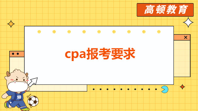 2023年cpa报名及考试时间已公布！cpa报考要求会有变化吗？