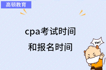 cpa考试时间和报名时间