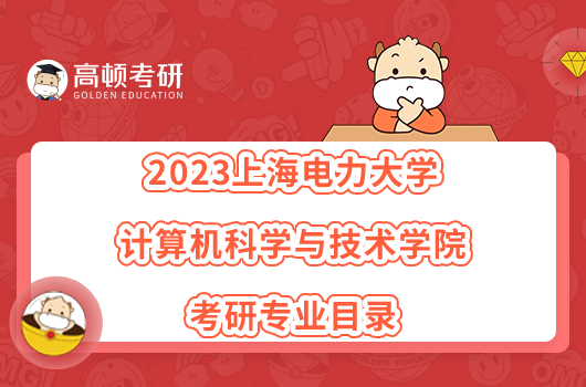 2023上海电力大学计算机科学与技术学院考研专业目录一览！