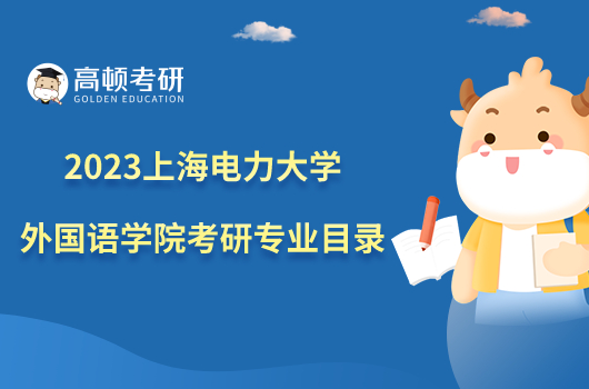 2023上海电力大学外国语学院考研专业目录已出！含复试科目