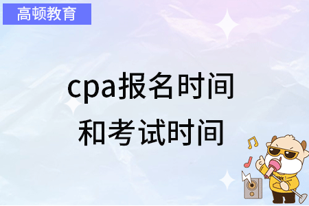 请周知：cpa报名时间和考试时间（2023）已定，不同以往！