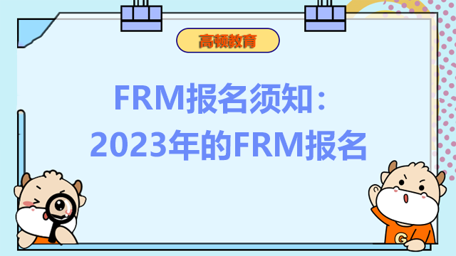 FRM报名须知：2023年的FRM报名有哪些需要注意的？