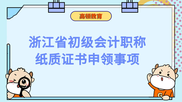 浙江省2022年初級會計職稱紙質證書申領事項通知
