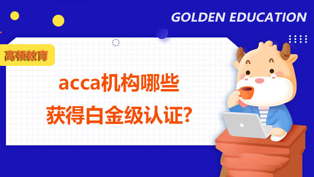 acca机构哪些获得白金级认证?怎么选择机构？