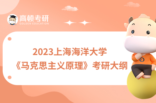 2023上海海洋大学709《马克思主义原理》考研大纲