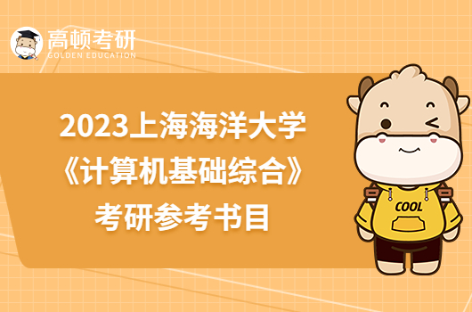 2023上海海洋大學919《計算機基礎綜合》考研參考書目