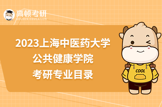 2023上海中医药大学公共健康学院考研专业目录已公布！