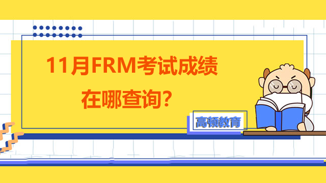 11月FRM考試成績在哪查詢？FRM多少分算通過？