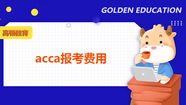 acca报考费用，点击了解！