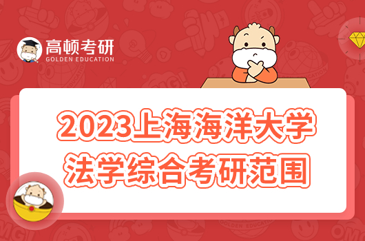 2023上海海洋大學923法學綜合考研範圍