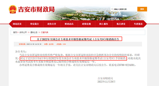 2022年江西省吉安市中级会计职称延期考试取消公告