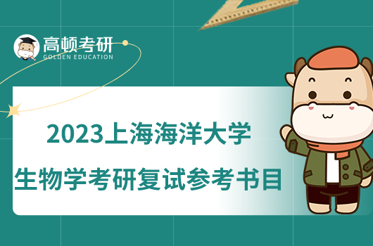 2023上海海洋大学生物学考研复试参考书目