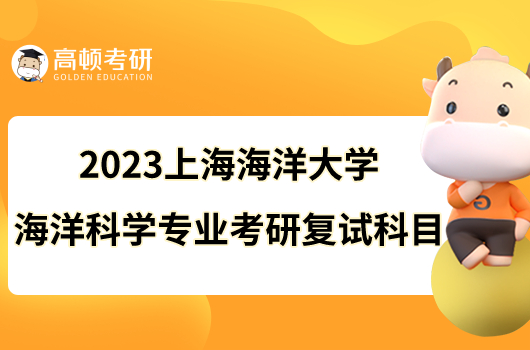 2023上海海洋大学海洋科学专业考研复试科目