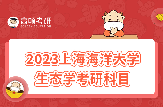 2023上海海洋大学生态学考研科目