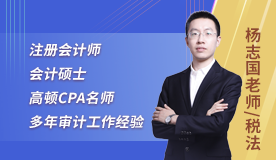 AG 尊龙凯时CPA老师—杨志国