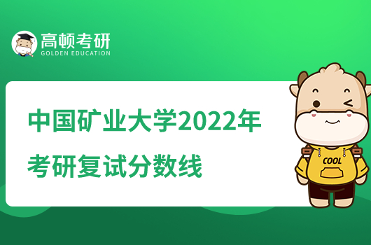 中国矿业大学2022年考研分数线