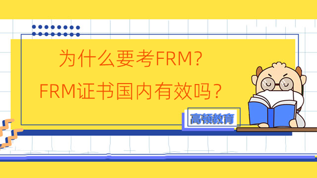为什么要考FRM？FRM证书国内有效吗？