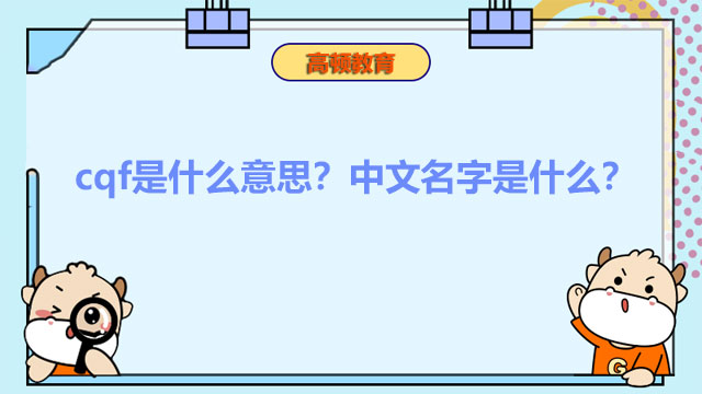 cqf是什么意思？中文名字是什么？