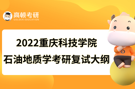 2022重庆科技学院903石油地质学考研复试大纲