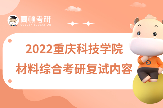 2022重庆科技学院907材料综合考研复试内容