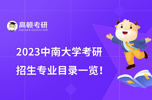 2023中南大学考研招生专业目录一览！附考试科目