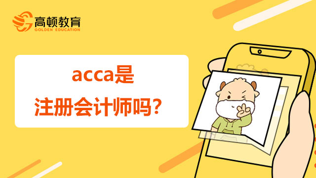 acca是注册会计师吗？和cpa有什么区别？