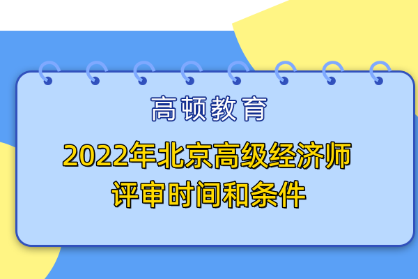 2022年北京高級經濟師評審時間和條件