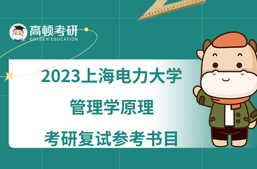 2023上海电力大学F060管理学原理考研复试参考书目