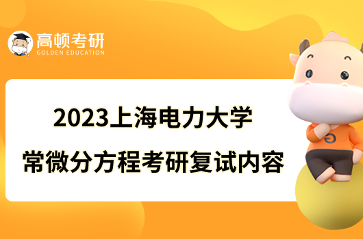 2023上海电力大学F073常微分方程考研复试内容