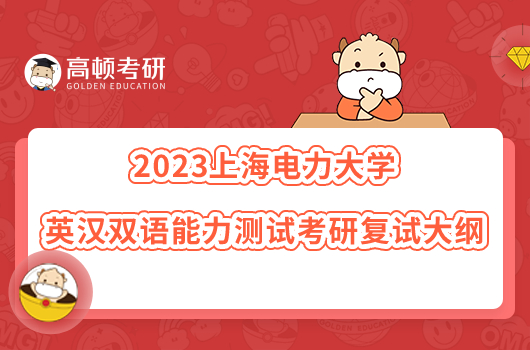 2023上海电力大学F074英汉双语能力测试考研复试大纲