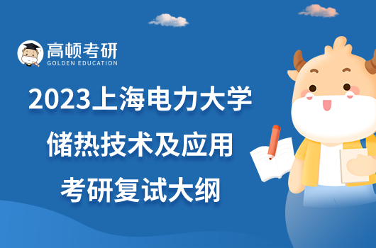 2023上海电力大学F075储热技术及应用考研复试大纲