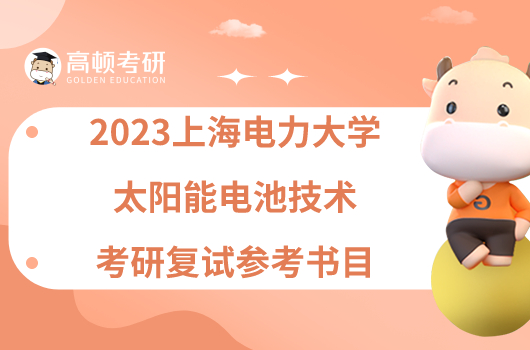 2023上海电力大学F076太阳能电池技术考研复试参考书目