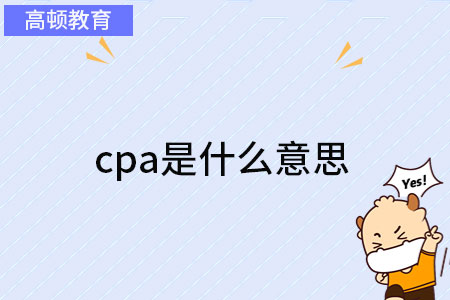 cpa是什麼意思