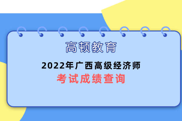 2022年广西高级经济师考试成绩查询？