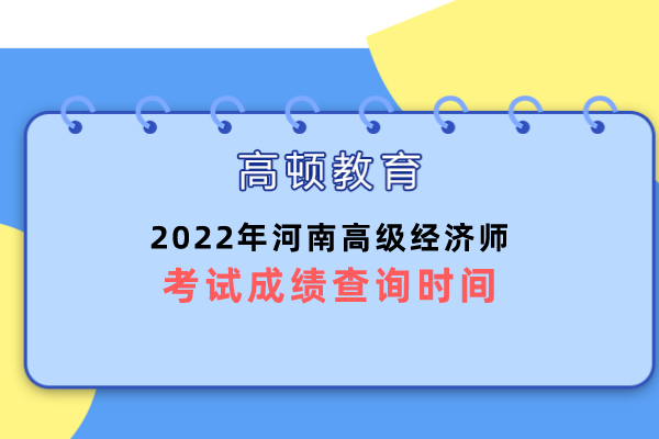 2022年河南高級經濟師考試成績查詢時間？
