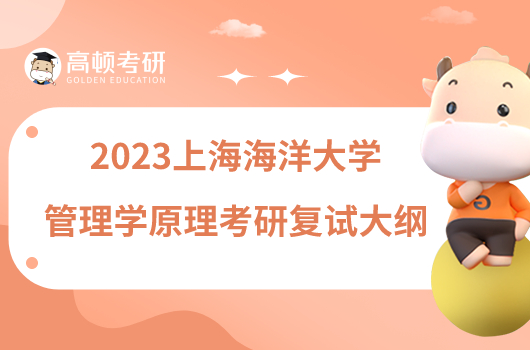 2023上海海洋大学F22管理学原理考研复试大纲