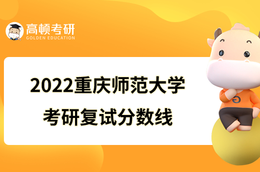 2022重庆师范大学考研复试分数线已出！