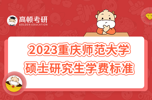 2023重庆师范大学硕士研究生学费标准已公布！