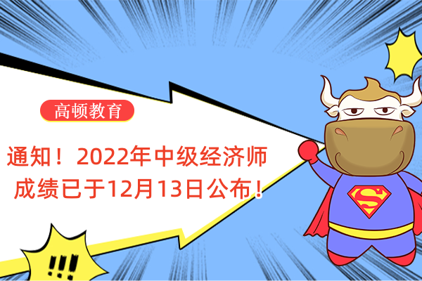 通知！2022年中级经济师成绩已于12月13日公布！