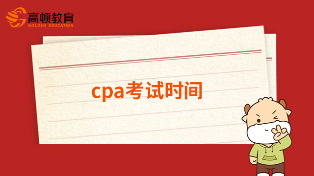 2023cpa考试时间
