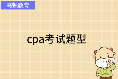 cpa考试题型
