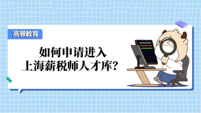 如何申请进入上海薪税师人才库？需要收费吗？