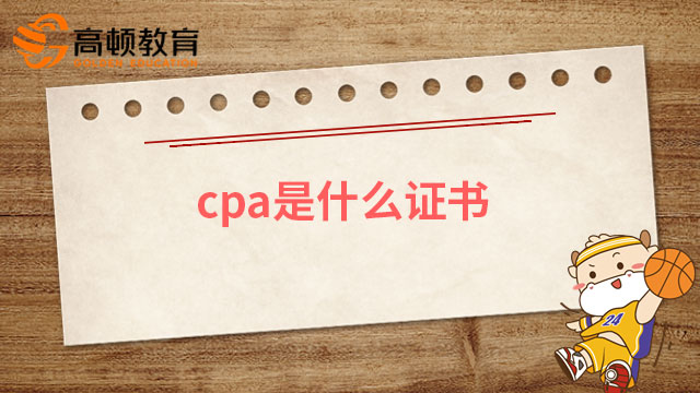 cpa是什麼證書