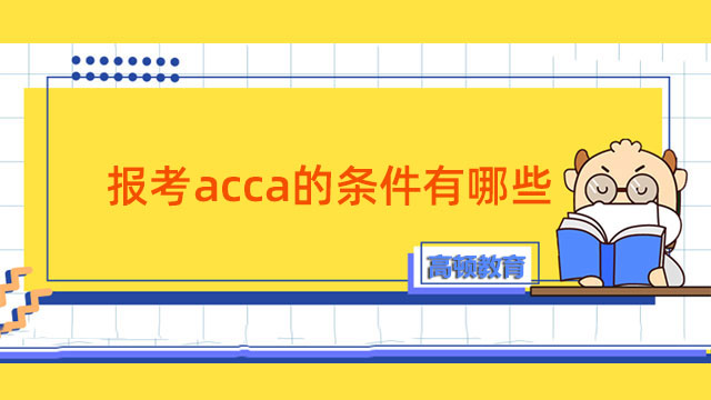 報考acca的條件有哪些？點擊了解詳情！