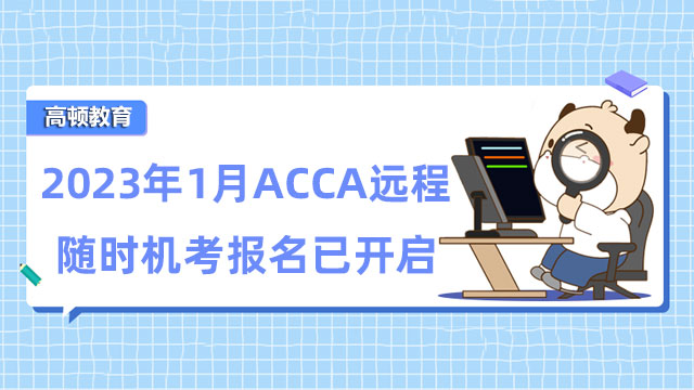 2023年1月ACCA远程随时机考报名已开启