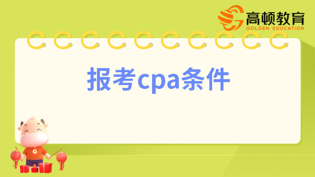 【2023年】报考cpa条件有什么调整吗？官方:维持原样！