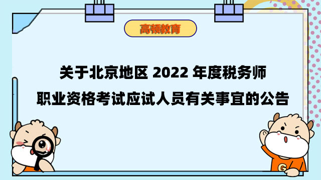 关于北京地区2022年度税务师职业资格考试应试人员有关事宜的公告