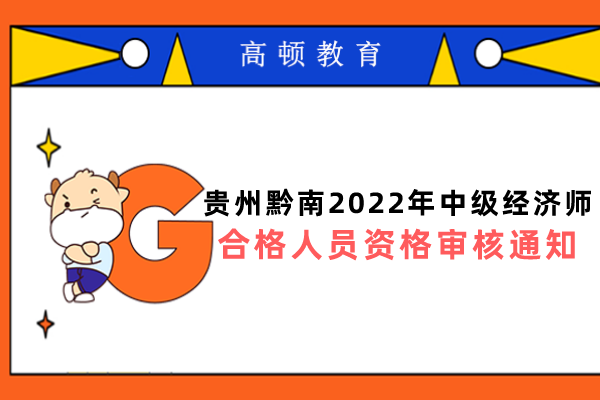 贵州黔南2022年中级经济师合格人员资格审核通知